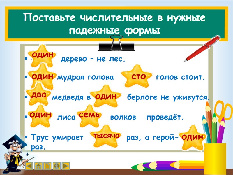 Поставьте числительные в нужные падежные формы  Одно   дерево – не лес.